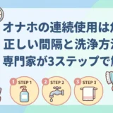オナホの連続使用は危険？正しい間隔と洗浄方法を専門家が3ステップで解説