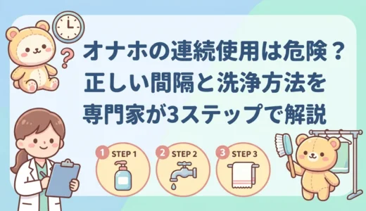 オナホの連続使用は危険？正しい間隔と洗浄方法を専門家が3ステップで解説