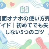 両面オナホの使い方完全ガイド|初めてでも失敗しない5つのコツ