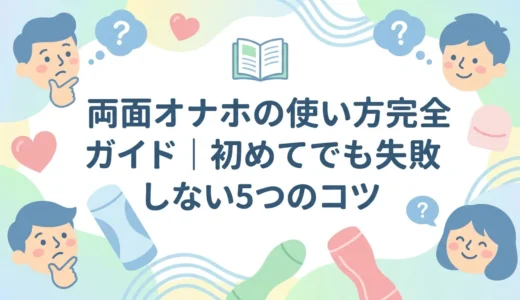 両面オナホの使い方完全ガイド｜初めてでも失敗しない5つのコツ
