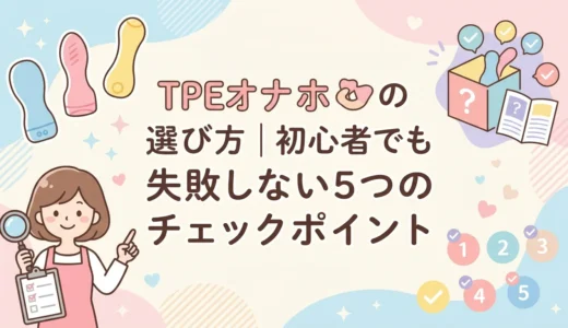 TPEオナホの選び方｜初心者でも失敗しない5つのチェックポイント