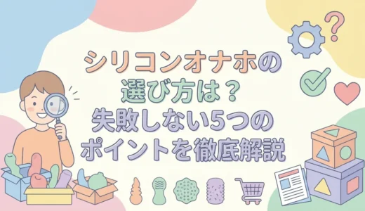 シリコンオナホの選び方は？失敗しない5つのポイントを徹底解説