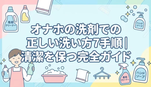 オナホの洗剤での正しい洗い方7手順｜清潔を保つ完全ガイド