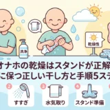 オナホの乾燥はスタンドが正解!清潔に保つ正しい干し方と手順5ステップ