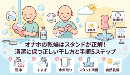 オナホの乾燥はスタンドが正解！清潔に保つ正しい干し方と手順5ステップ