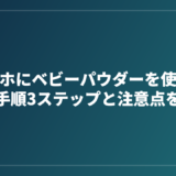 オナホにベビーパウダーを使う正しい手順3ステップと注意点を解説