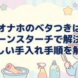 オナホのベタつきはコーンスターチで解決！正しい手入れ手順を解説