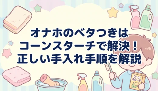 オナホのベタつきはコーンスターチで解決！正しい手入れ手順を解説