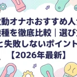 電動オナホおすすめ人気機種を徹底比較｜選び方と失敗しないポイント【2026年最新】