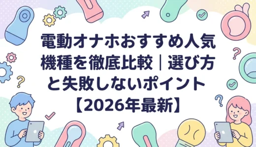 電動オナホおすすめ人気機種を徹底比較｜選び方と失敗しないポイント【2026年最新】