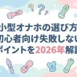 小型オナホの選び方|初心者向け失敗しないポイントを2026年解説