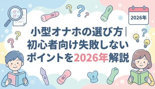 小型オナホの選び方｜初心者向け失敗しないポイントを2026年解説