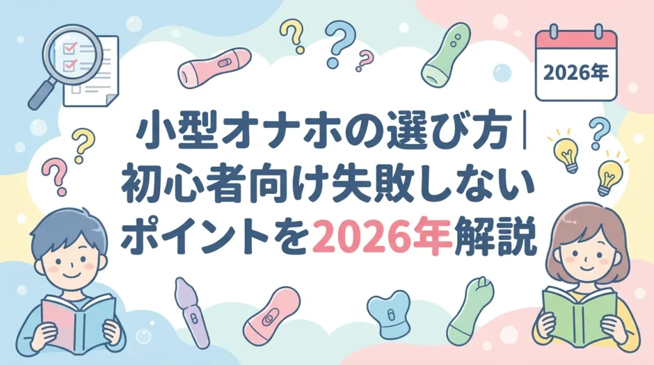 小型オナホの選び方｜初心者向け失敗しないポイントを2026年解説
