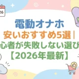 電動オナホ 安いおすすめ5選|初心者が失敗しない選び方【2026年最新】