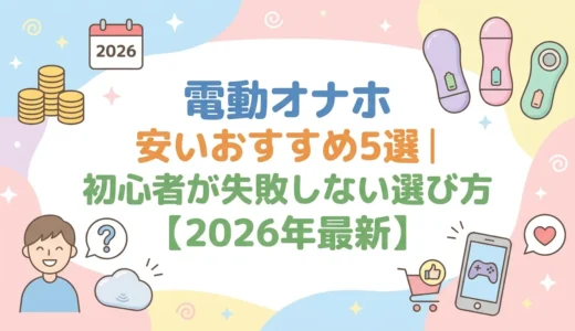 電動オナホ 安いおすすめ5選｜初心者が失敗しない選び方【2026年最新】