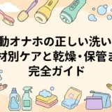 電動オナホの正しい洗い方|素材別ケアと乾燥・保管まで完全ガイド