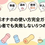 温感オナホの使い方・選び方完全ガイド|初心者向け基礎から応用まで