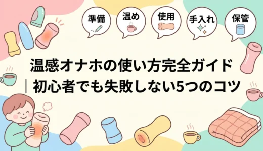 温感オナホの使い方・選び方完全ガイド｜初心者向け基礎から応用まで