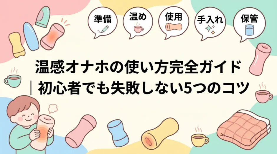温感オナホの使い方・選び方完全ガイド｜初心者向け基礎から応用まで