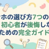 オナホの選び方7つのコツ｜初心者が後悔しないための完全ガイド