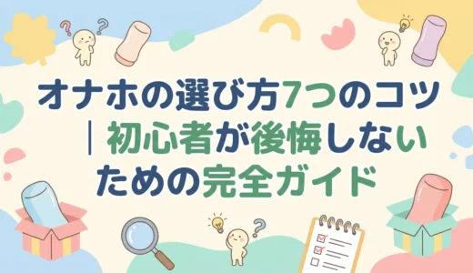 オナホの選び方7つのコツ｜初心者が後悔しないための完全ガイド