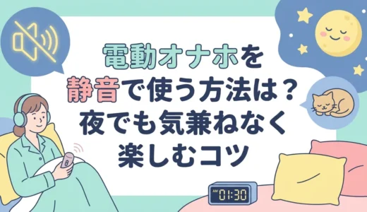 電動オナホを静音で使う方法は？夜でも気兼ねなく楽しむコツ