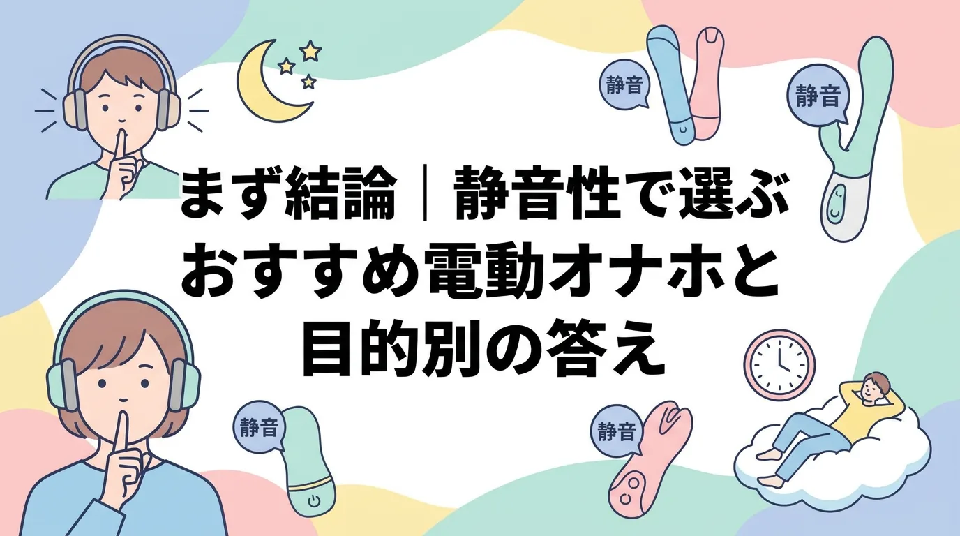 まず結論｜静音性で選ぶおすすめ電動オナホと目的別の答え
