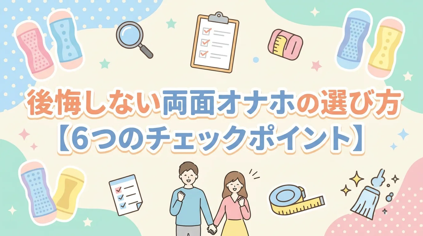 後悔しない両面オナホの選び方【6つのチェックポイント】