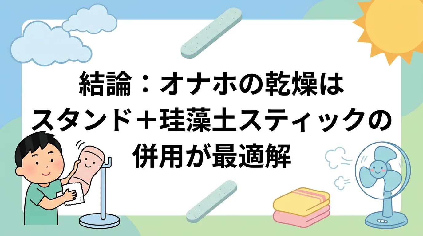 結論：オナホの乾燥はスタンド＋珪藻土スティックの併用が最適解