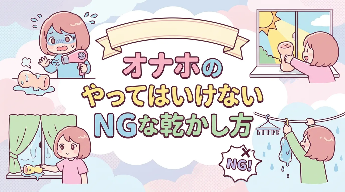 オナホのやってはいけないNGな乾かし方