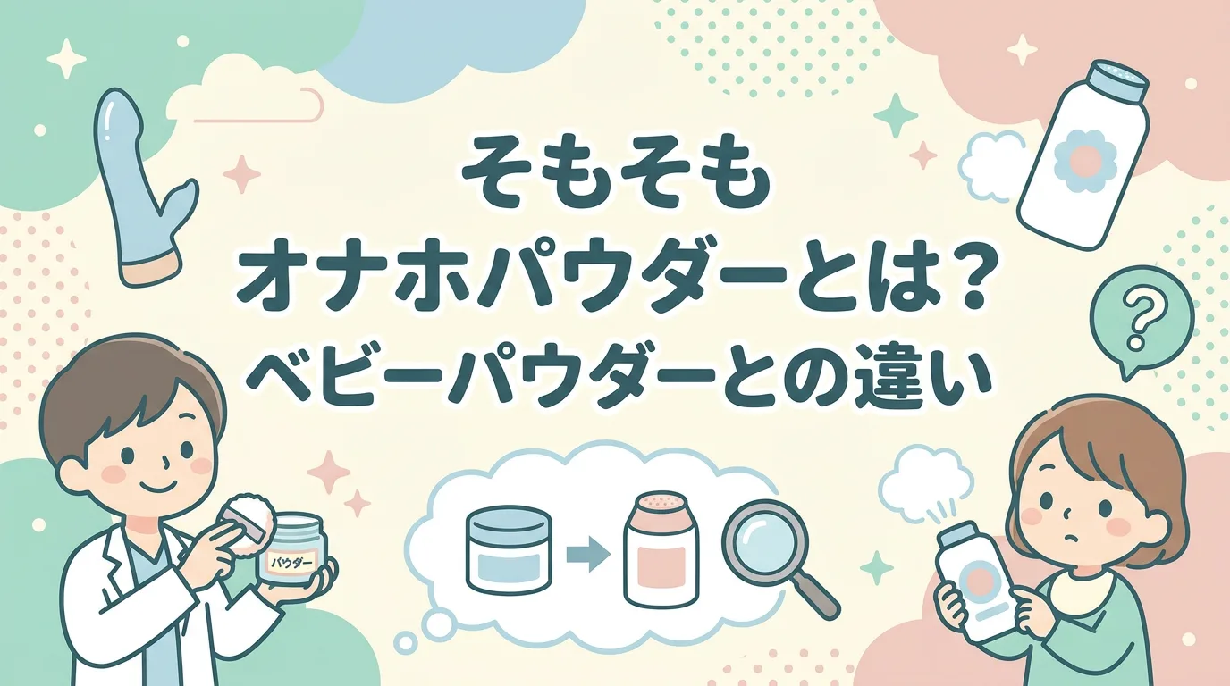 そもそもオナホパウダーとは？ベビーパウダーとの違い