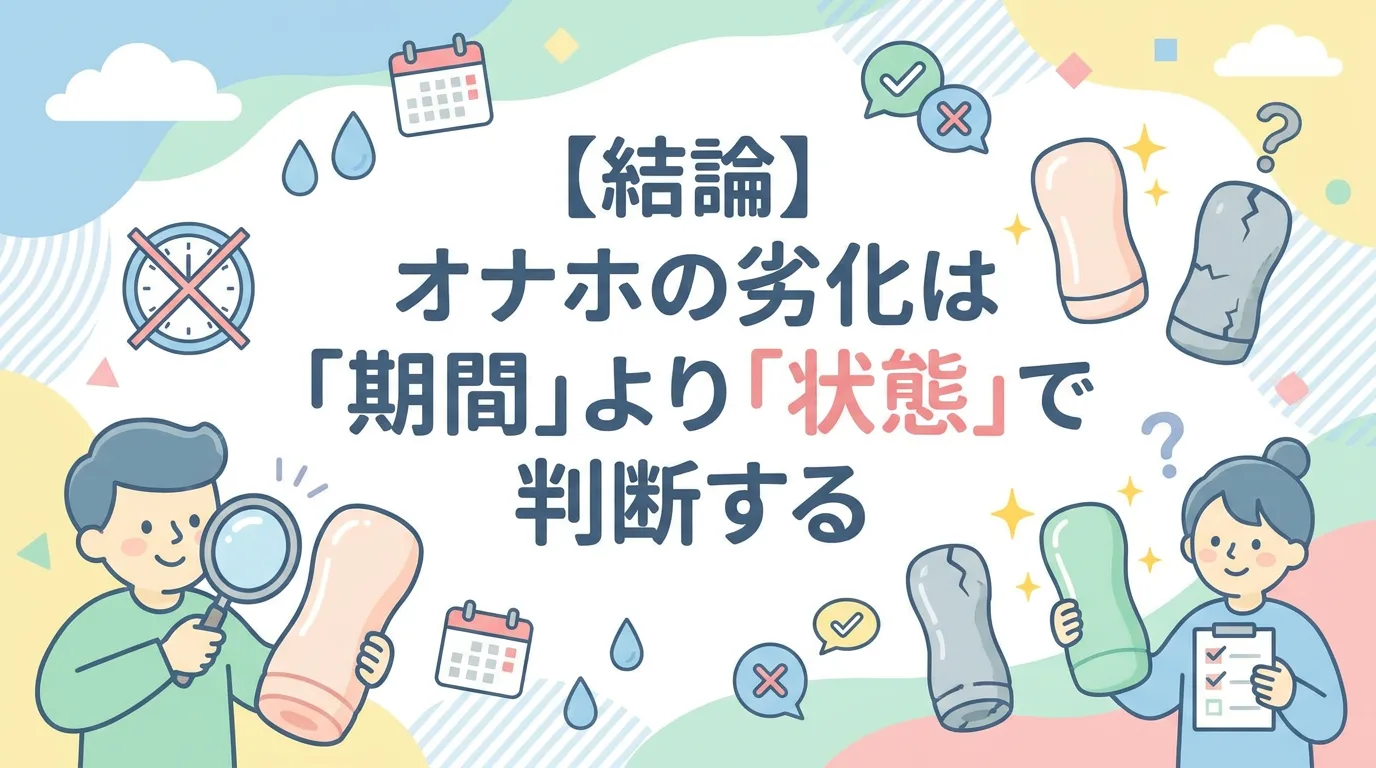 【結論】オナホの劣化は「期間」より「状態」で判断する
