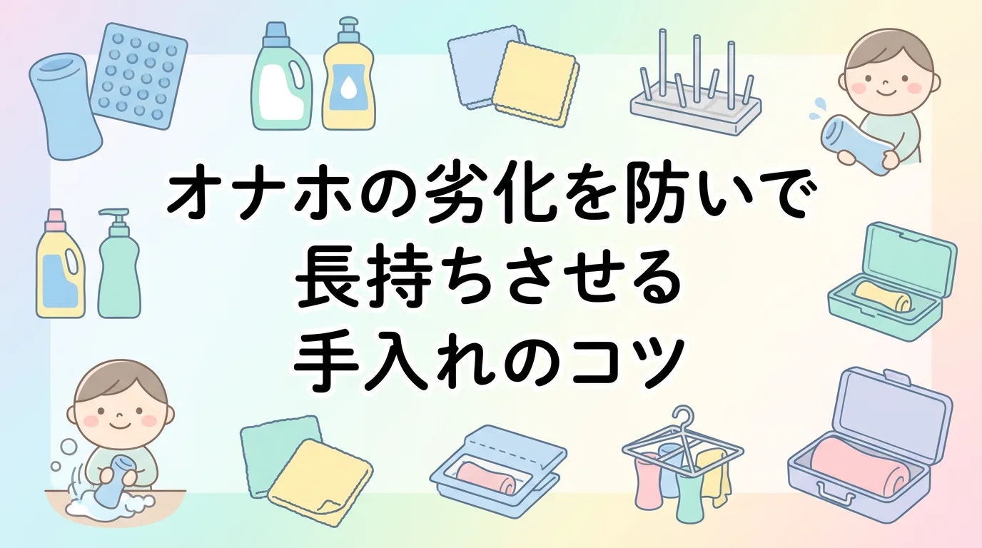 オナホの劣化を防いで長持ちさせる手入れのコツ
