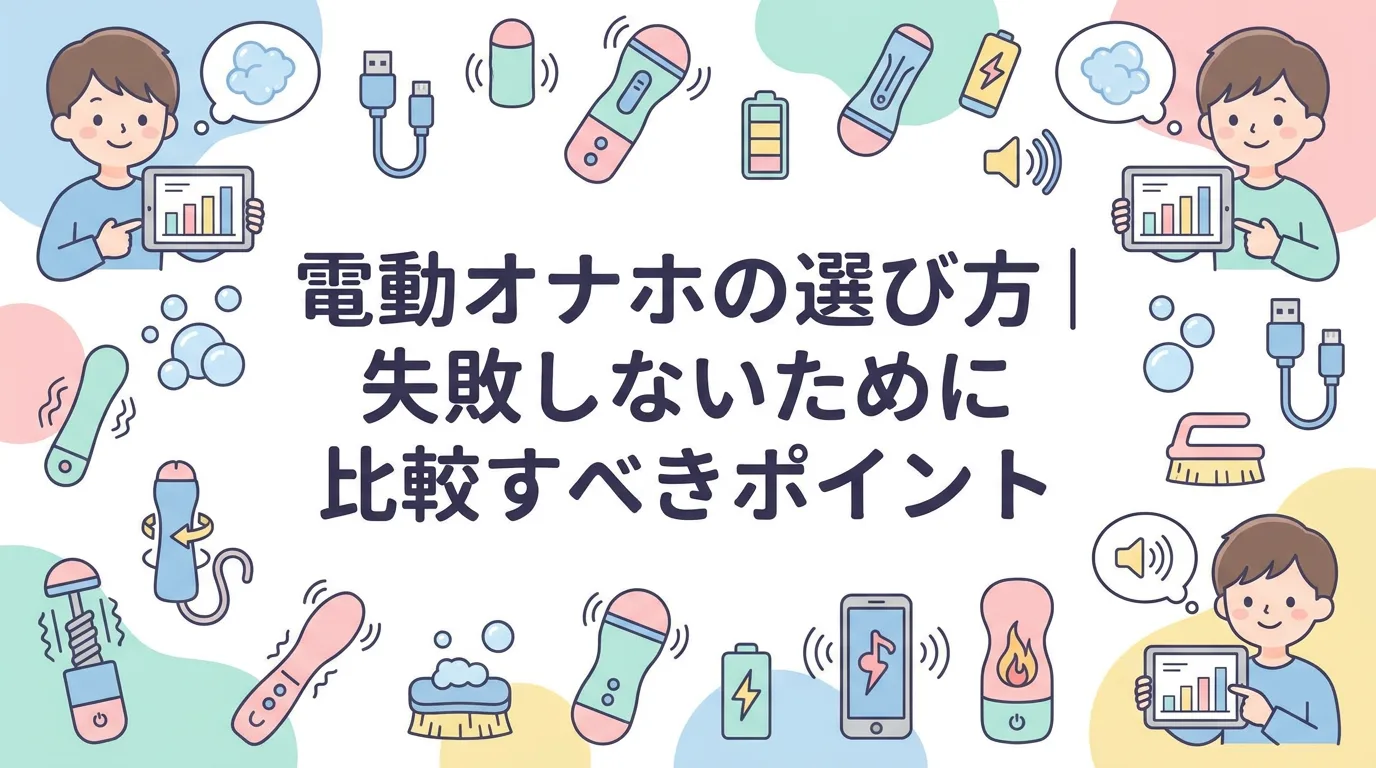 電動オナホの選び方|失敗しないために比較すべきポイント