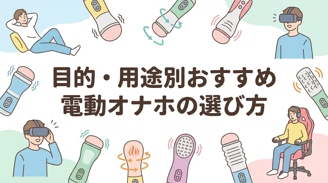 目的・用途別おすすめ電動オナホの選び方