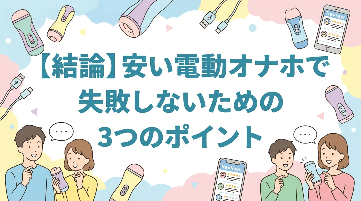 【結論】安い電動オナホで失敗しないための3つのポイント