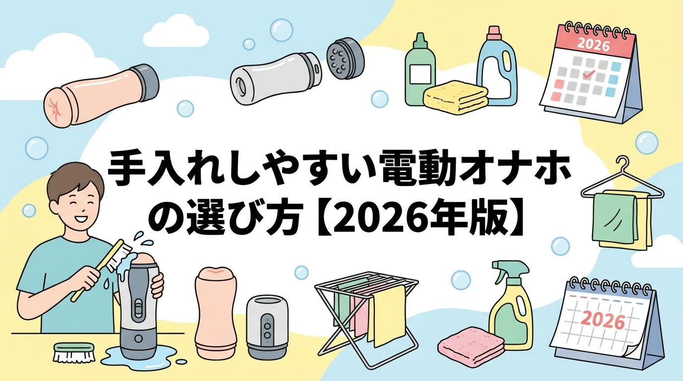手入れしやすい電動オナホの選び方【2026年版】