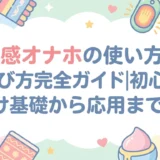 温感オナホの使い方・選び方完全ガイド|初心者向け基礎から応用まで