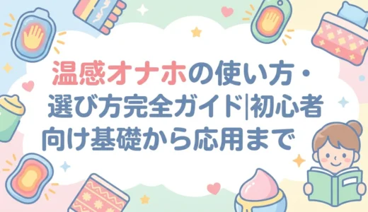 温感オナホの使い方・選び方完全ガイド｜初心者向け基礎から応用まで